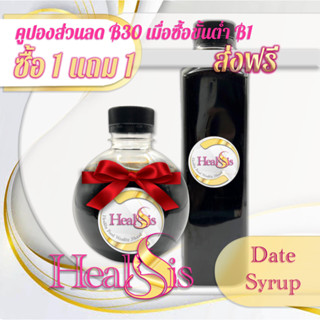 Date Syrup น้ำอินทผลัมเข้มข้น 100% ไม่มีน้ำตาล สินค้านำเข้า Dates Syrup เดทไซรัป น้ำอินทผลัมเข้มข้น ใช้แทนน้ำตาล