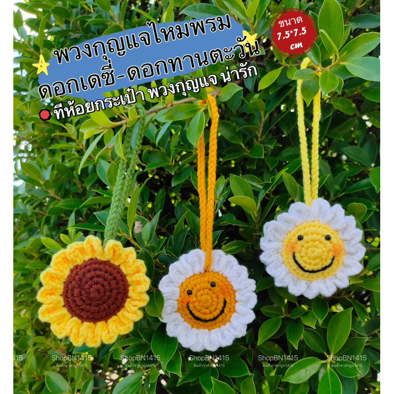 พวงกุญแจ ไหมพรมถัก งานถัก ไหมพรม ดอกเดซี่ ดอกทานตะวัน เดซี่ ที่แขวนกระเป๋า ดอกไม้ถัก ของขวัญ ของที่ระลึก ของชำร่วย