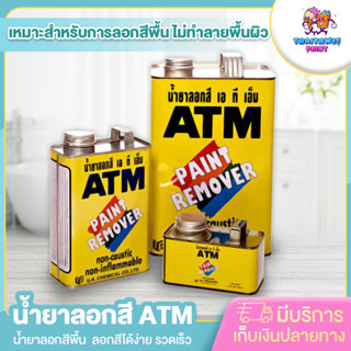 น้ำยาลอกสี ATM  ลอกสีง่าย ไม่เปลืองแรงขัด ไม่ทำลายพื้นผิว ทาง่าย ลื่นแปรง ลอกสีได้ง่าย รวดเร็ว สินค้าคุณภาพ พร้อมส่ง