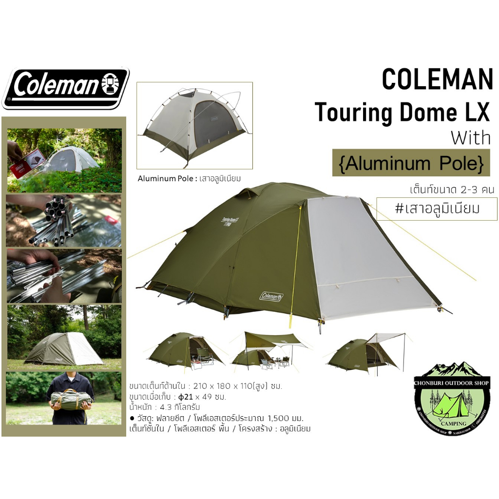 Coleman JP Touring Dome LX With Aluminum Pole{เสาอลูมิเนียม}#เต็นท์ขนาด 2-3 คน