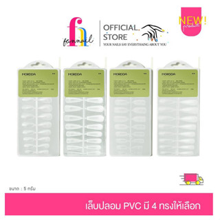 NN23A052 เล็บปลอม PVC มี 4 ทรงให้เลือก