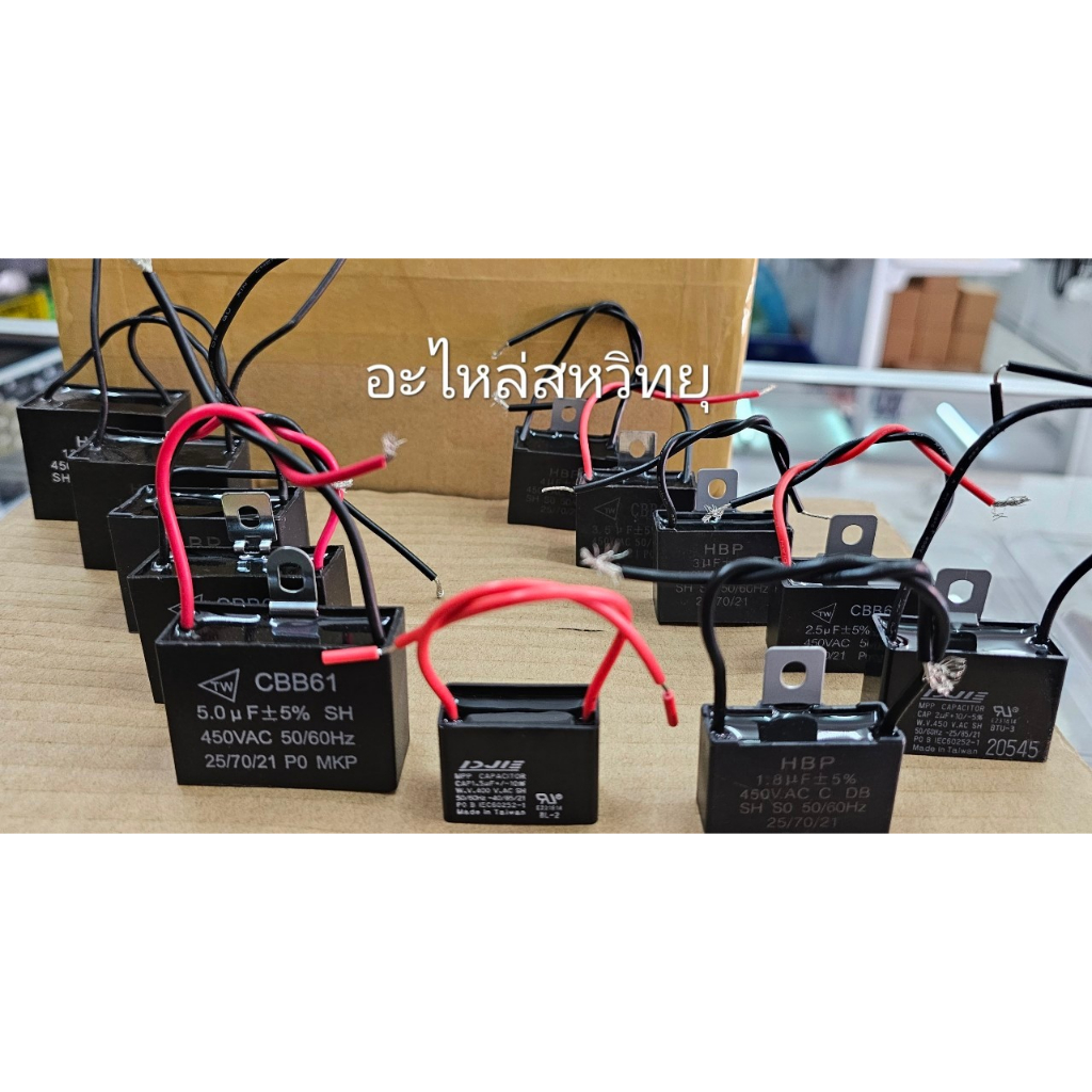 คาปาซิเตอร์ Capacitor  แคปพัดลม ใช้ได้กับทุกรุ่น มีค่าตั้งแต่ 1.5UF-12UF