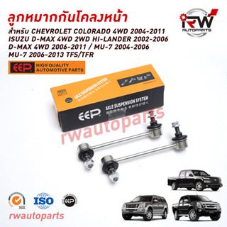 ลูกหมากกันโคลงหน้า CHEVLOLET COLORADO 4WD ปี 2004-2011 / ISUZU D-MAX 2WD 4WD ปี 2002-2006 / MU-7 ยี่ห้อ EEP(ราคาต่อ1คู่)