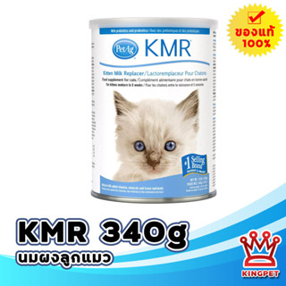 KMR นมผงลูกแมว 340 กรัม