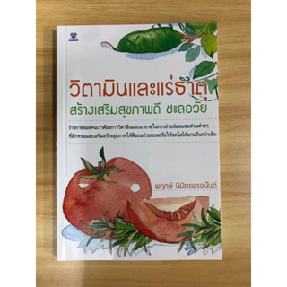 หนังสือวิตามินและแร่ธาตุ เสริมสุขภาพดีชะลอวัย