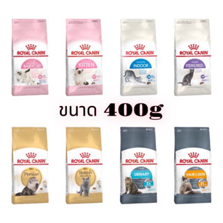 [puntongpetshop] อาหารแมว Royal Canin โรยัล คานิน 400g มีจำหน่ายทุกสูตร ทั้งลูกแมว แมวโต