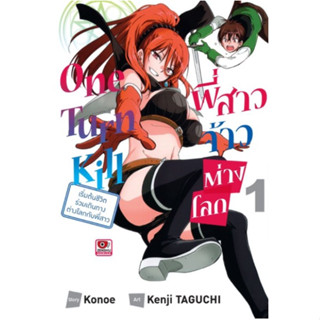 หนังสือการ์ตูน พี่สาวจ้าวต่างโลก One turn kill (แยกเล่ม  1- ล่าสุด)