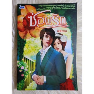 ส่งฟรี! หนังสือนิยายรักมือ 1 แนวโรแมนติก เรื่อง ซ่อน​รัก​ ผู้แต่ง​ ณศิกมล ราคาถูก​เล่มละ 54​ บ.ค่ะ🎁🎀❤️