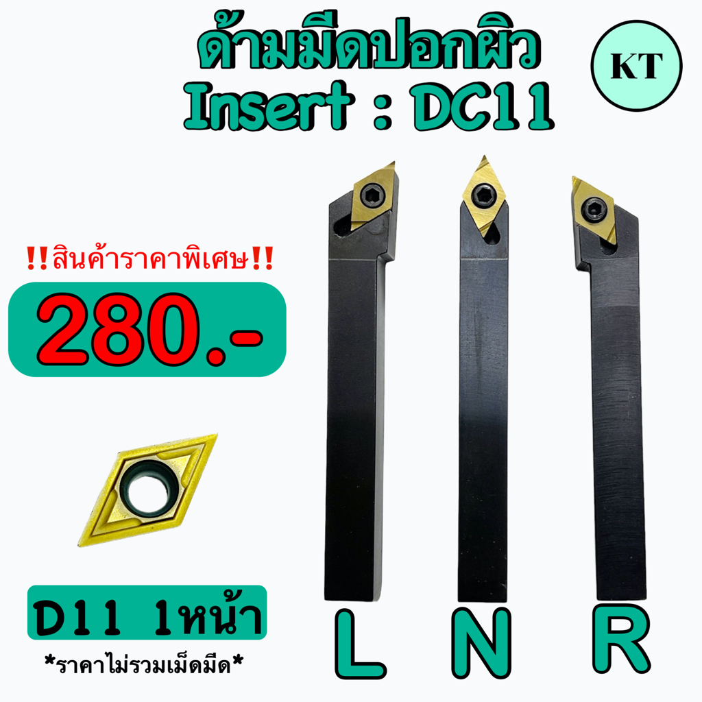 ด้ามมีดปอกผิว Insert : DC11