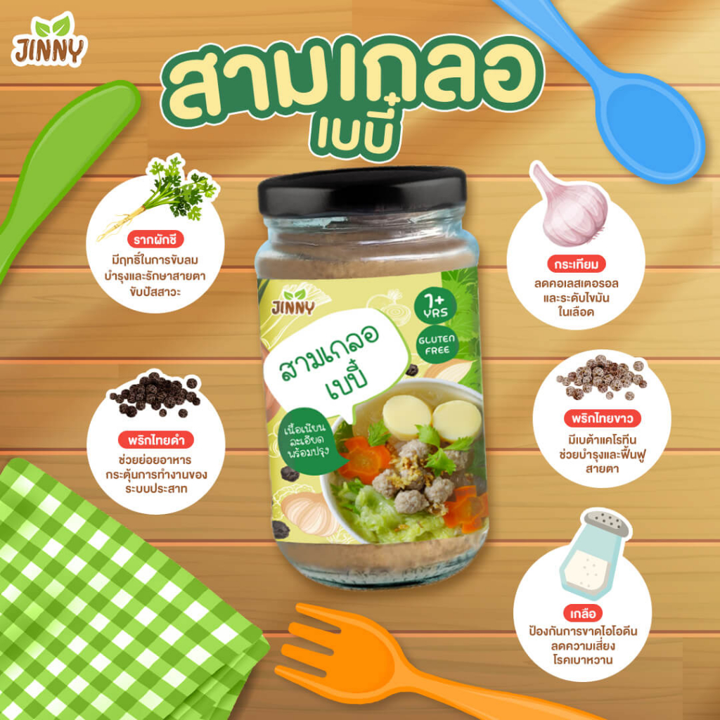 JINNY สามเกลอเด็ก สามเกลอตำสด สามเกลอปรุงสำเร็จ สำหรับเด็ก สามเกลอพร้อมใช้