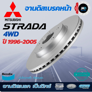 จานเบรค MITSUBISHI STADA 4WD จานดิสเบรค ล้อ หน้า มิตซูบิชิ สตราด้า รุ่น ขับ4WD [ปี1996 - 2005 ] จาน เบรค Bendix แท้ 100%