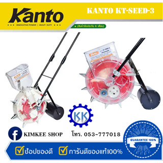 KANTO เครื่องหยอดเมล็ด (8 ปาก) เครื่องหยอดเมล็ดพันธุ์ หยอดปุ๋ย รุ่น KT-SEED-3