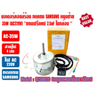 มอเตอร์พัดลม คอยล์ร้อน สำหรับแอร์ SAMSUNG รุ่น QL5002C 220-240V 50Hz มีปีกยึด ชนิดหมุนซ้าย