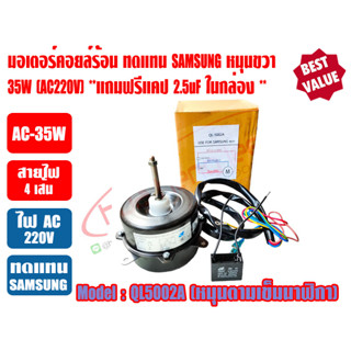 มอเตอร์พัดลม คอยล์ร้อน สำหรับแอร์ SAMSUNG รุ่น QL5002A 220-240V 50Hz มีปีกยึด ชนิดหมุนขวา