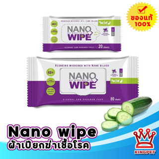 Nano wipe แผ่นเช็ดทำความสะอาดสุนัขและแมว ป้องกันและกำจัดแบคทีเรีย