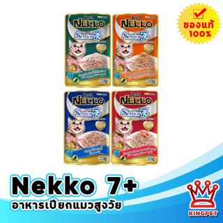 Nekko senior 7+ 70g เน็กโกะ อาหารเปียกสำหรับแมวสูงวัย 7 ปีขึ้นไป