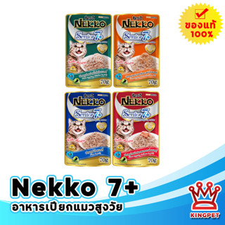 Nekko senior 7+ 70g เน็กโกะ อาหารเปียกสำหรับแมวสูงวัย 7 ปีขึ้นไป