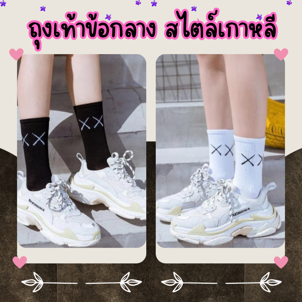 ถุงเท้า (1คู่) สไตล์เกาหลี ข้อกลาง พิมพ์ลายXX สีขาว สีดำ ผ้านุ่ม ใส่สบาย 1936