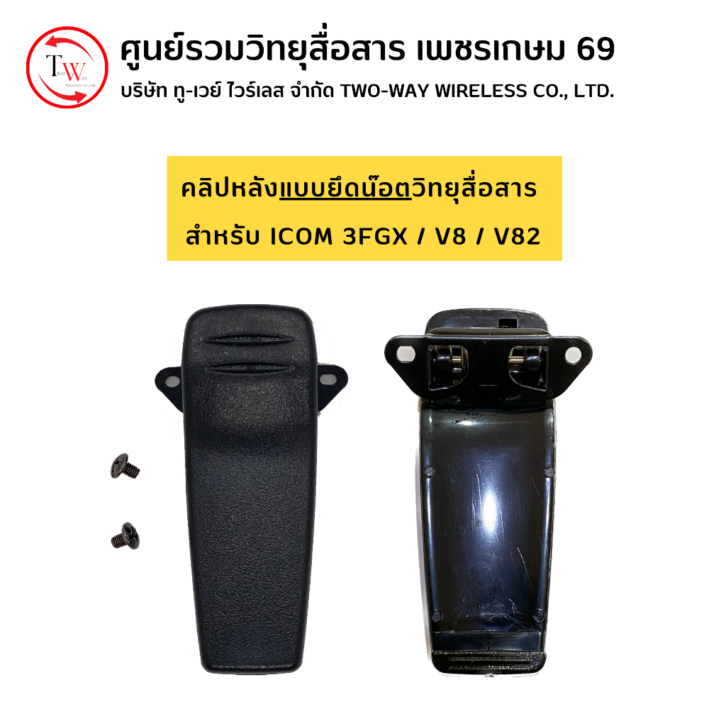 คลิปหลังวิทยุสื่อสาร สำหรับ ICOM รุ่น 3FGX/V8/V82