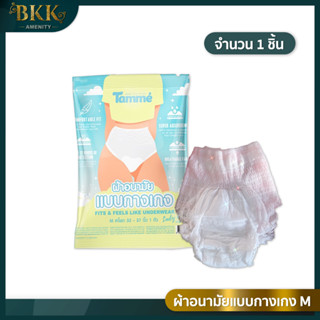 ผ้าอนามัยแบบกางเกง  ผ้าอนามัย Tamme Size M  คุณแม่หลังคลอด ใส่ได้ (1ชิ้น)