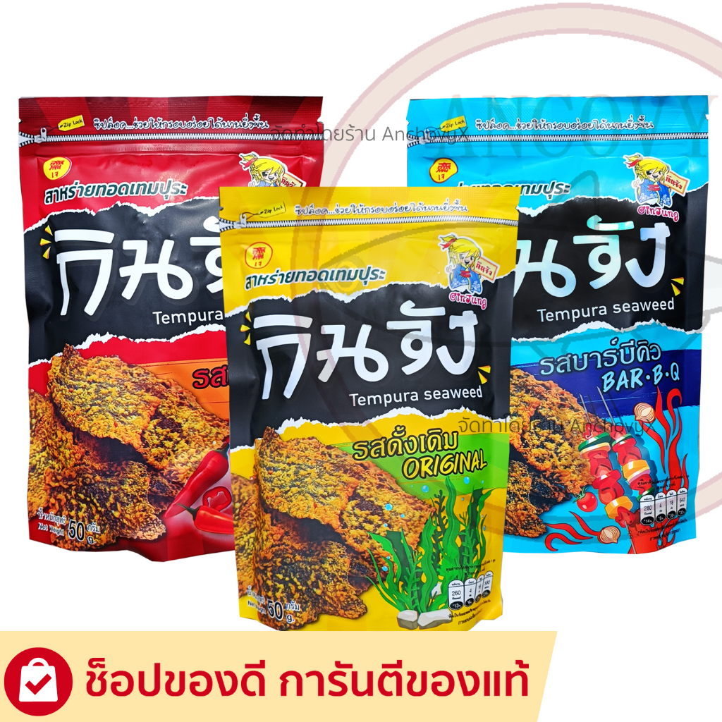 กินจัง สาหร่ายทอดเทมปุระ สาหร่ายทอดแบบซอง 50 กรัม มีให้เลือก 4 รสชาติ