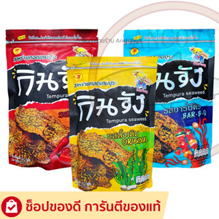 กินจัง สาหร่ายทอดเทมปุระ สาหร่ายทอดแบบซอง 50 กรัม มีให้เลือก 3 รสชาติ