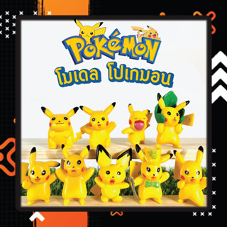 โมเดล โปเกมอน ปิกาจู pikachu จิ๋ว เซ็ต 9 ตัว แบบเซ็ตราคาถูก งานจีน