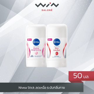 NIVEA นีเวีย สติ๊ก เอ็กซ์ตร้า ไบรท์เทนนิ่ง 50 มล. ระงับกลิ่นกาย  แห้งไว ไม่มีแอลกอฮอล์ ปกป้องเหงื่อ 48 ชั่วโมง