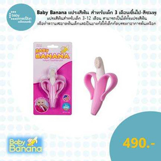 Baby Banana แปรงสีฟัน สำหรับเด็ก 3 เดือนขึ้นไป - สีชมพู