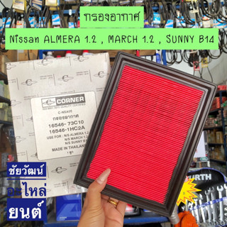 กรองอากาศ Nissan March 1.2 , Almera 1.2 , B14 (C-NA05)