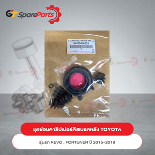 ชุดซ่อมคาลิปเปอร์เบรคหลัง สำหรับรถยนต์โตโยต้า REVO,FORTUNER (4WD)  ปี 15-18 04479-0K020 (เป็นอะไหล่แท้ TOYOTA)