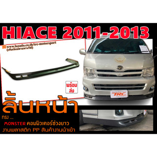 HIACE 2011 2012 2013 ลิ้นหน้า MONSTER คอมมิวเตอร์ช่วงยาว พลาสติกPP งานนำเข้าพร้อมส่ง