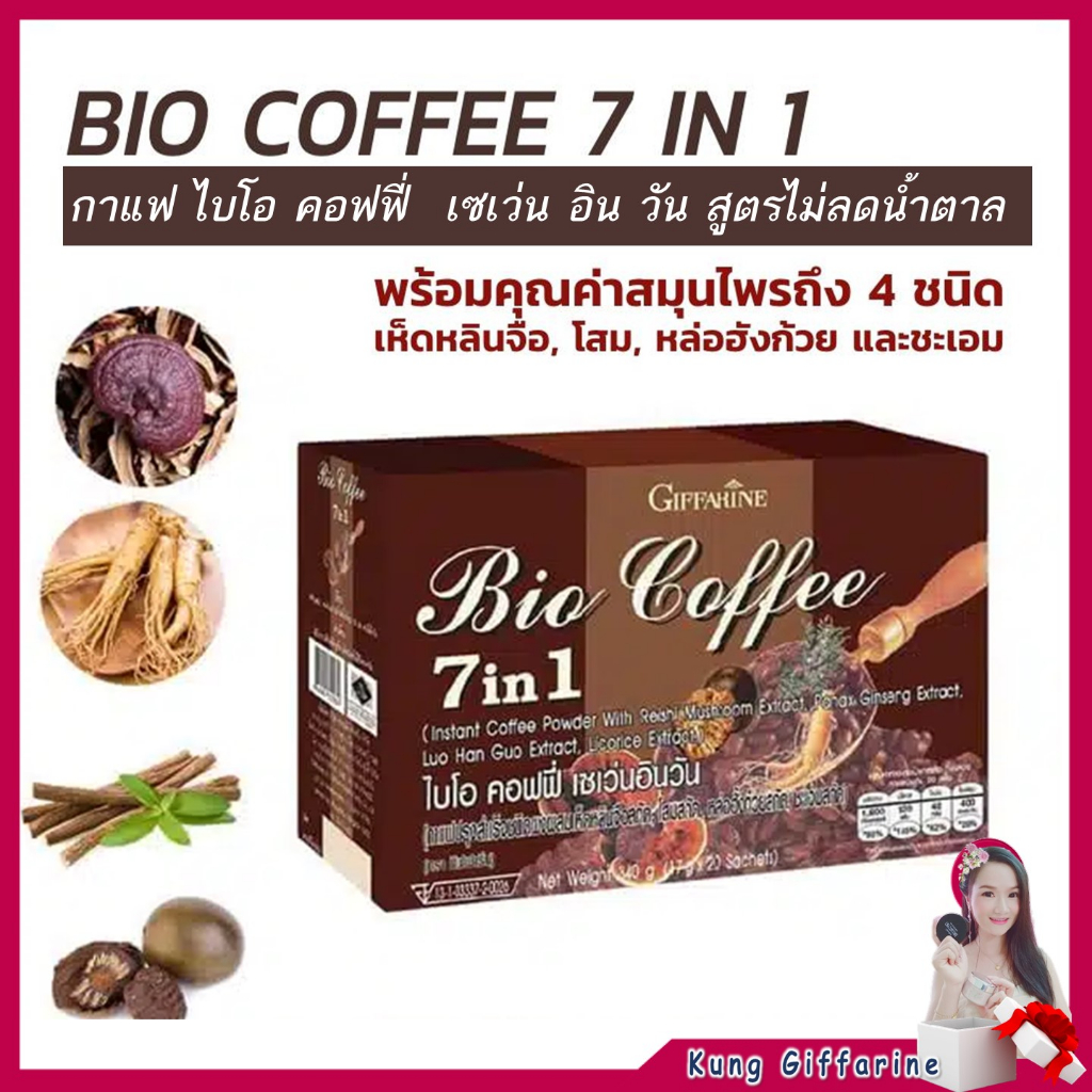 กาแฟลดน้ำหนัก กิฟฟารีนBio Coffee 7 in 1 ชงดื่มวันละซอง ช่วยลดน้ำหนัก และ ควบคุมน้ำหนัก