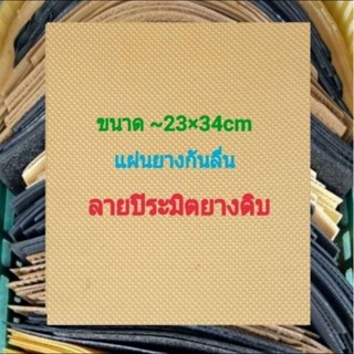 แผ่นยางกันลื่น เกรด A ลายปิระมิต ลายมุ้ง ดำ ยางดิบ หนา 3-4มิล