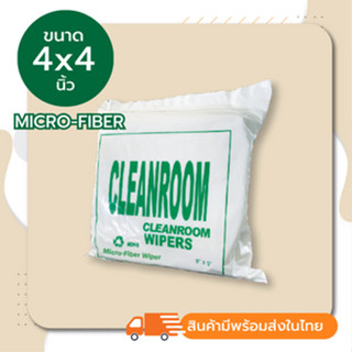 ผ้าสำหรับงานทำความสะอาดในห้องคลีนรูม(ไร้ฝุ่น) Cleanroom Wiper Microfiber ขนาด 4x4 นิ้ว (400แผ่น)