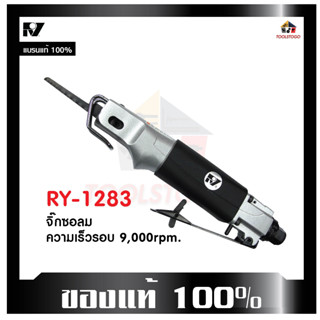 RY จิ๊กซอลม RY 1283 เลื่อยลม เครื่องตัด เครื่องใช้ลม เลื่อย สามารถตัดชิ้นงานได้ เครื่องมือลม ตัด  ฉลุ เครื่องใช้ลม