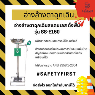 อ่างล้างตาฉุกเฉิน ชนิดสแตนเลสตั้งพื้น รุ่น SS-E150