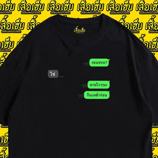 (พร้อมส่งเสื้อเฮีย) เสื้อ งอนหรอ? (พร้อมส่งเสื้อเฮีย) เสื้อแชทหนักขวา มีทั้งขาวและดำ cotton 100%