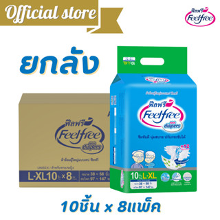 [ขายยกลัง] ผ้าอ้อมผู้ใหญ่ฟีลฟรีแบบเทป ไซส์ L - XL 10 ชิ้น*8แพ็ค Feelfree Adult Diaper TAPE 1800 CC. @A9211921