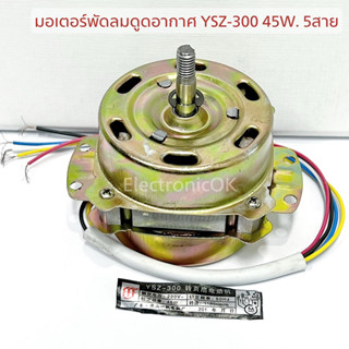 มอเตอร์พัดลมดูดอากาศ YSZ-300 45w. 220v. 5สาย