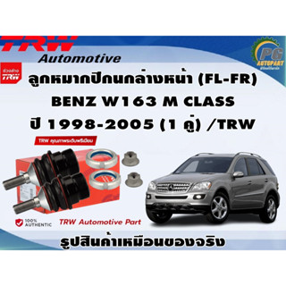 ชุดช่วงล่าง W163 M CLASS ปี 1998-2005 / TRW