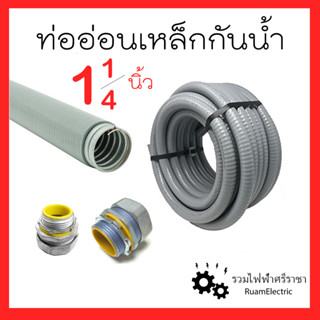 Liquidtight Flexible Metal Conduit ท่ออ่อนเหล็กกันน้ำ เฟคเหล็กกันน้ำ 1 1/4นิ้ว (นิ้ว2หุน) ท่ออ่อนเหล็กหุ้มยางสีเทา 1เมตร