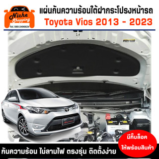 [กรอกโค้ด OBSEP15200 ลด 190B🔥] แผ่นฉนวนกันความร้อนใต้ฝากระโปรงหน้ารถ Toyota Vios ปี 2013 - 2022