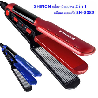 SH-8089 SHINON เครื่องหนีบผมตรง 2 in 1 หนีบตรงและหยัก SH-8089 แผ่นความร้อนเซรามิก คละสี