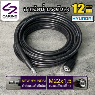 #5 สายฉีดน้ำแรงดันสูง CARINE 12 เมตร( NEW HYUNDAI)(M22x1.5)