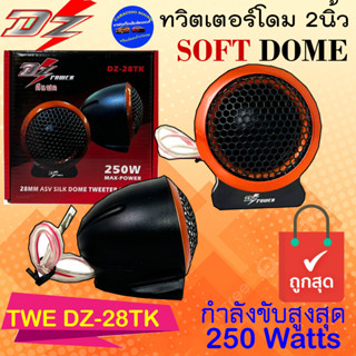 ราคาถูกมาก!! DZ POWER รุ่น DZ-28TK ลำโพงทวิตเตอร์เสียงแหลม แหลมโดมติดรถ ทวิตเตอร์ซิลโดม เสียงดี เสียงใส วางหน้าคอนโซน