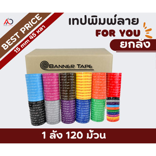 [ยกลัง 12 แถว] เทป For you 15mm 45หลา