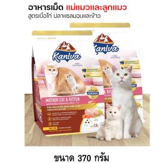 Kaniva คานิว่า อาหารแมวชนิดเม็ด (ทานยาก​ ไม่เค็ม​ อึไม่เหม็น) ขนาด 370- 400 กรัม