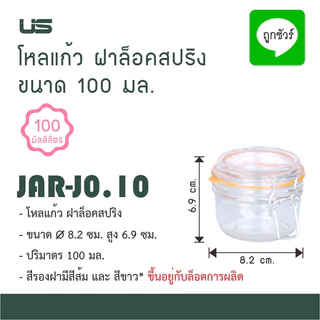 โหลแก้ว ฝาล็อคสปริง ขนาด 150 - 250 มล.