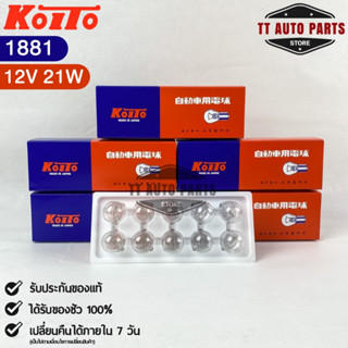 หลอดไฟสัญญานรถยนต์ KOITO T20 12V 21W W21W (1จุด) (1กล่อง10หลอด) MADE IN JAPAN (1881) หลอดไฟรถยนต์